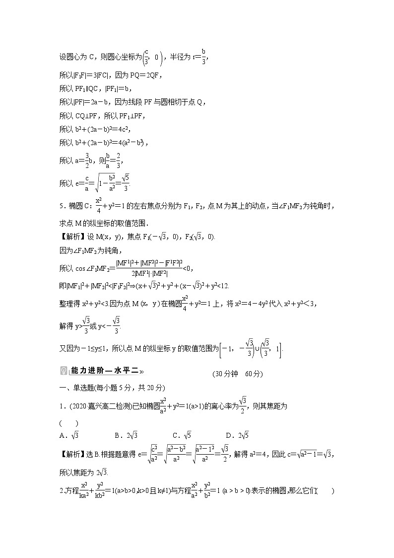 2021-2022学年高中数学新北师大版选择性必修第一册 第二章 1.2 第1课时 椭圆的简单几何性质 作业第3页