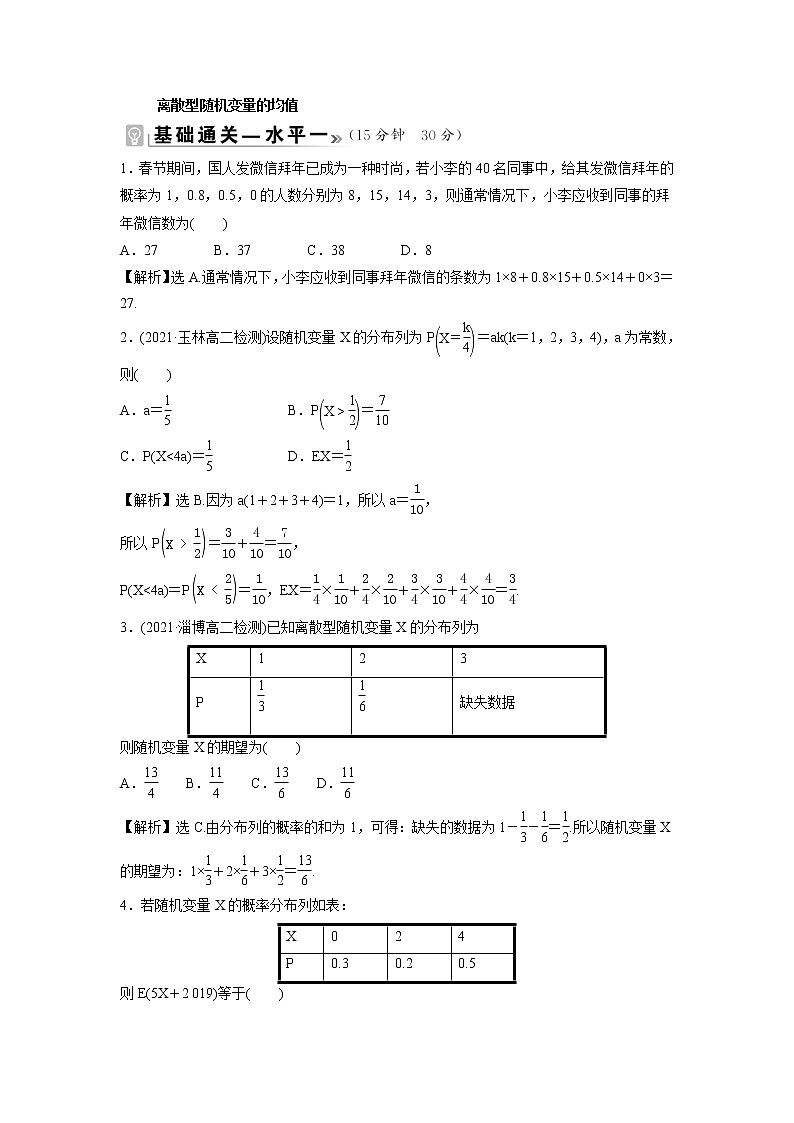 2021-2022学年高中数学新北师大版选择性必修第一册 第六章 3.1 离散型随机变量的均值 作业第1页