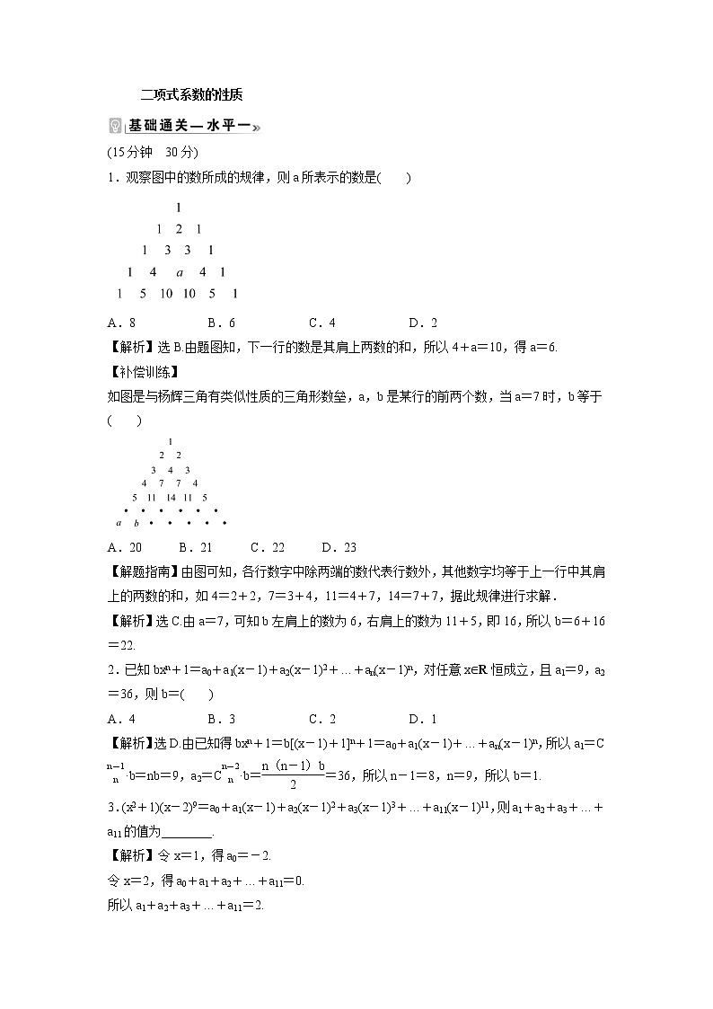 2021-2022学年高中数学新北师大版选择性必修第一册 第五章 4.2 二项式系数的性质 作业 练习01