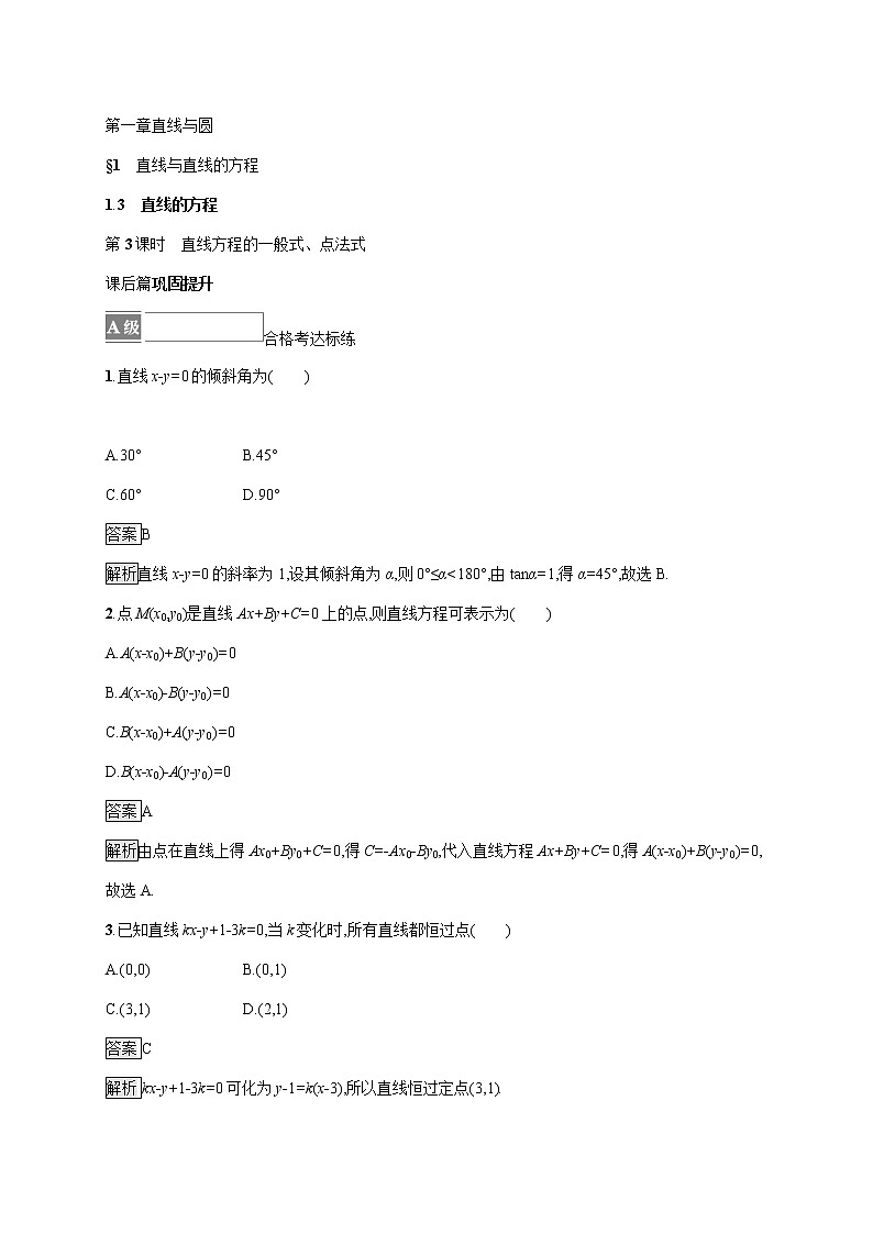 2021-2022学年高中数学新北师大版选择性必修第一册 第一章 1.3 第3课时 直线方程的一般式、点法式 作业 练习01