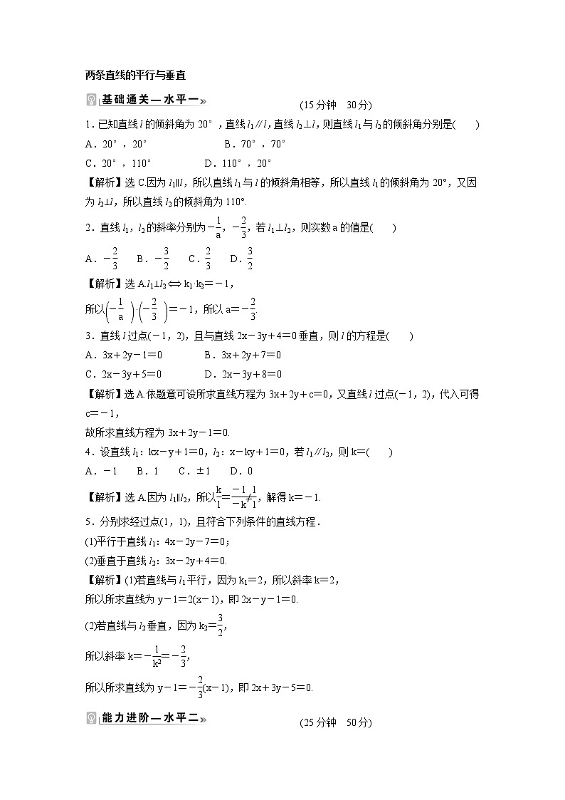 2021-2022学年高中数学新北师大版选择性必修第一册 第一章 1.4 两条直线的平行与垂直 作业第1页