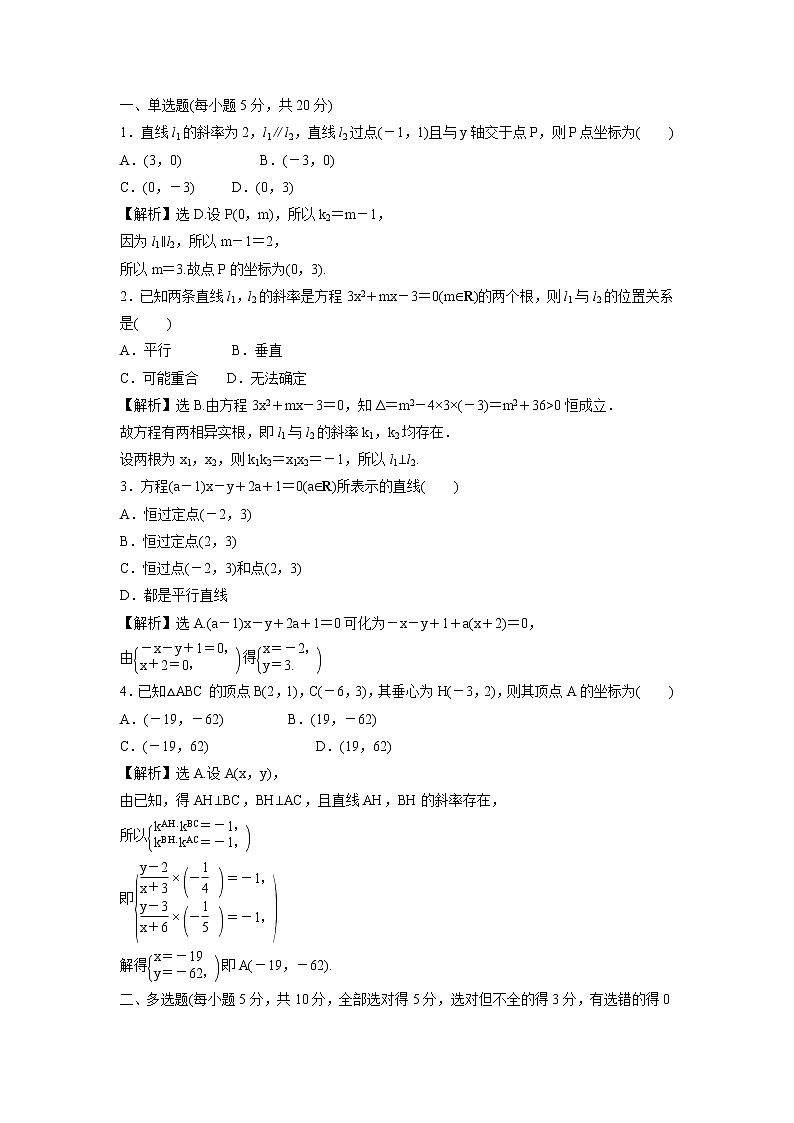 2021-2022学年高中数学新北师大版选择性必修第一册 第一章 1.4 两条直线的平行与垂直 作业第2页