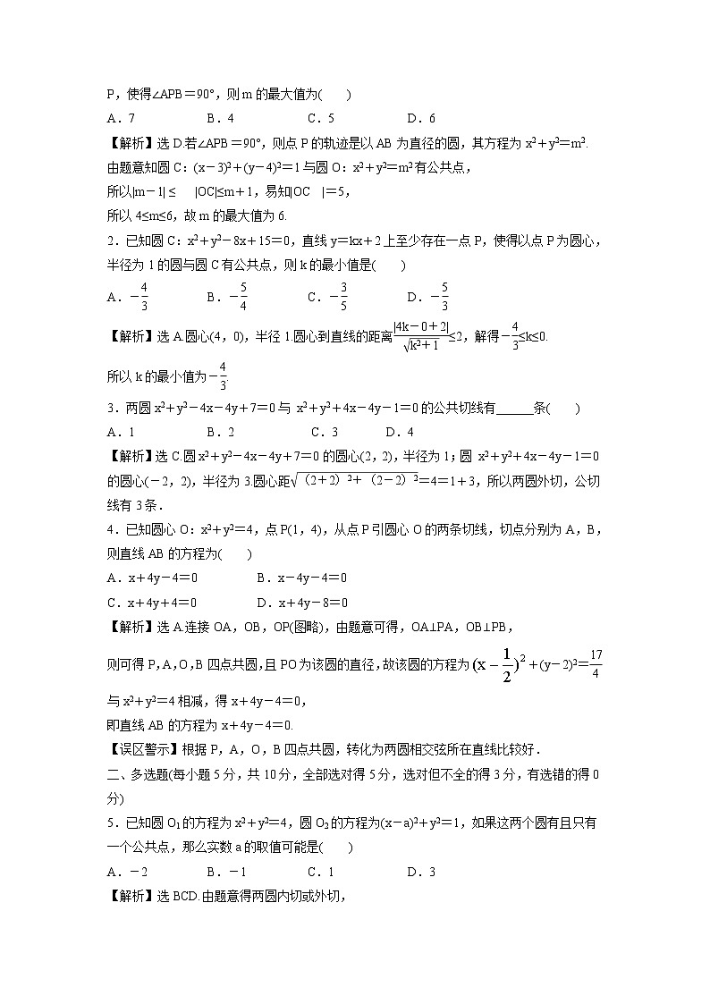 2021-2022学年高中数学新北师大版选择性必修第一册 第一章 2.4 圆与圆的位置关系 作业 练习02