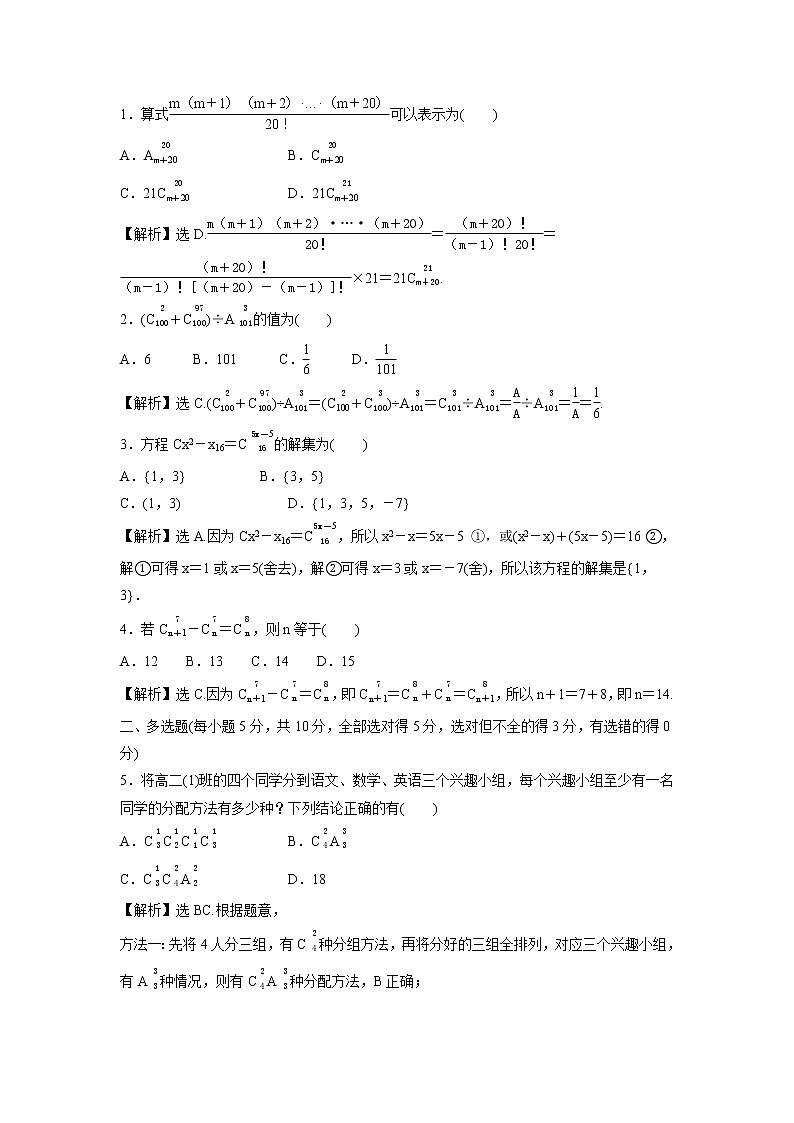 2021-2022学年高中数学新北师大版选择性必修第一册 第五章 3 第1课时 组合、组合数及其性质 作业第3页