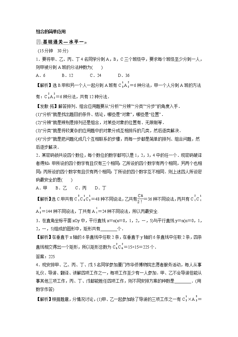2021-2022学年高中数学新北师大版选择性必修第一册 第五章 3 第2课时 组合的简单应用 作业第1页