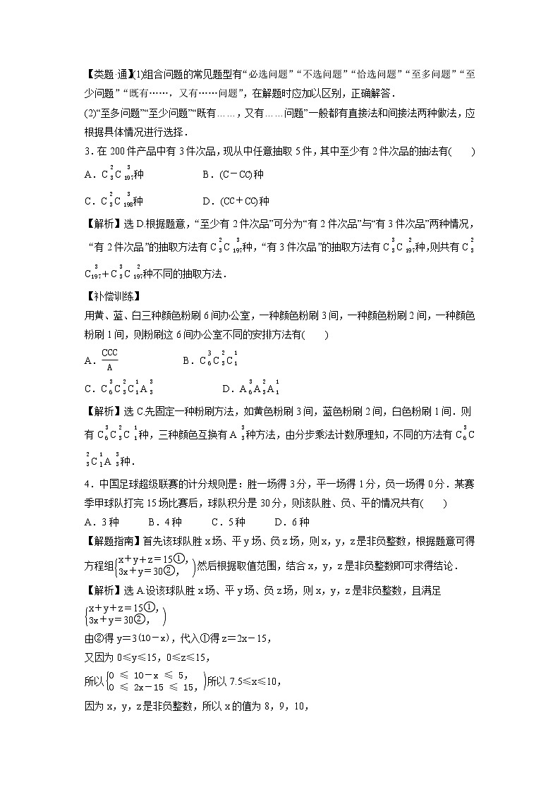 2021-2022学年高中数学新北师大版选择性必修第一册 第五章 3 第2课时 组合的简单应用 作业第3页
