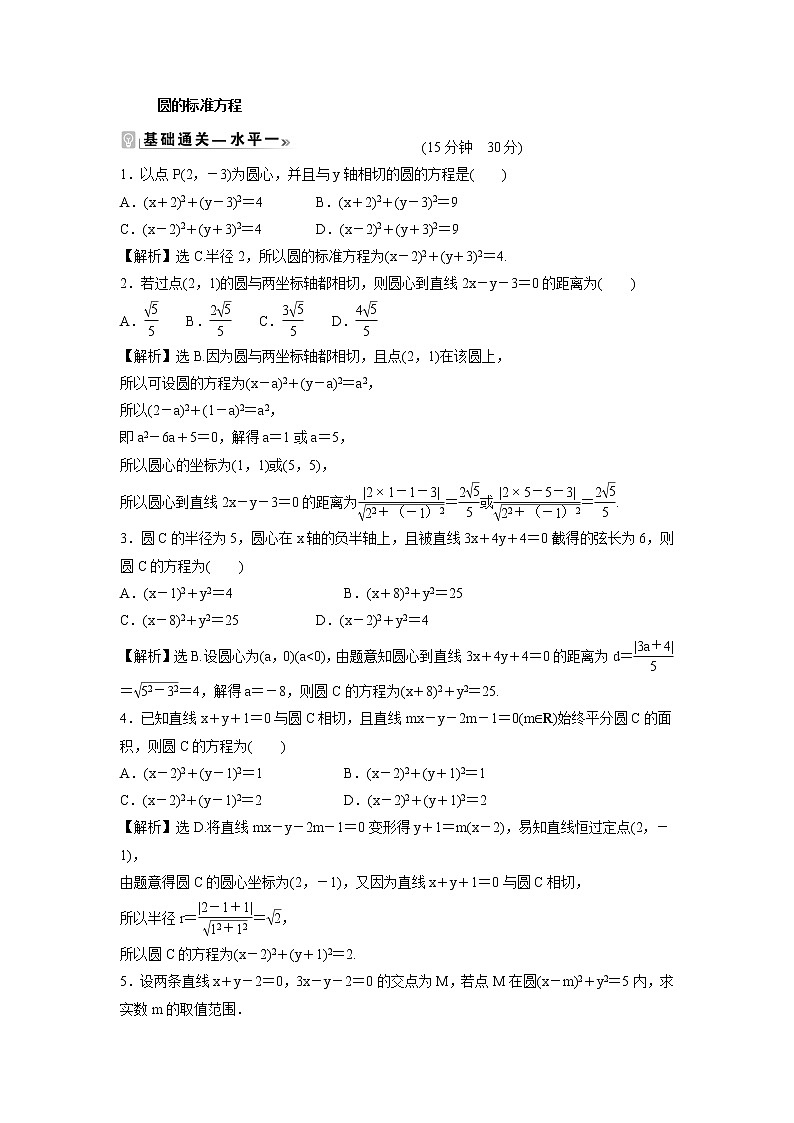 2021-2022学年高中数学新北师大版选择性必修第一册 第一章 2.1 圆的标准方程 作业 练习01