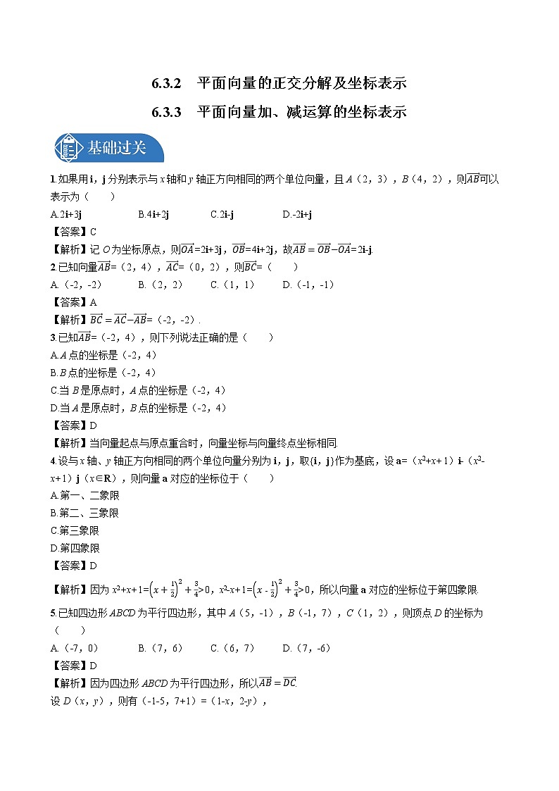 6.3.2　平面向量的正交分解及坐标表示--6.3.3　平面向量加、减运算的坐标表示 同步训练习题 高中数学新人教A版必修第二册（2022年）01