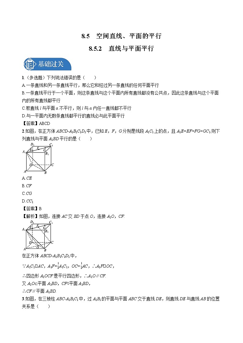 8.5　8.5.2　直线与平面平行 同步训练习题 高中数学新人教A版必修第二册第1页
