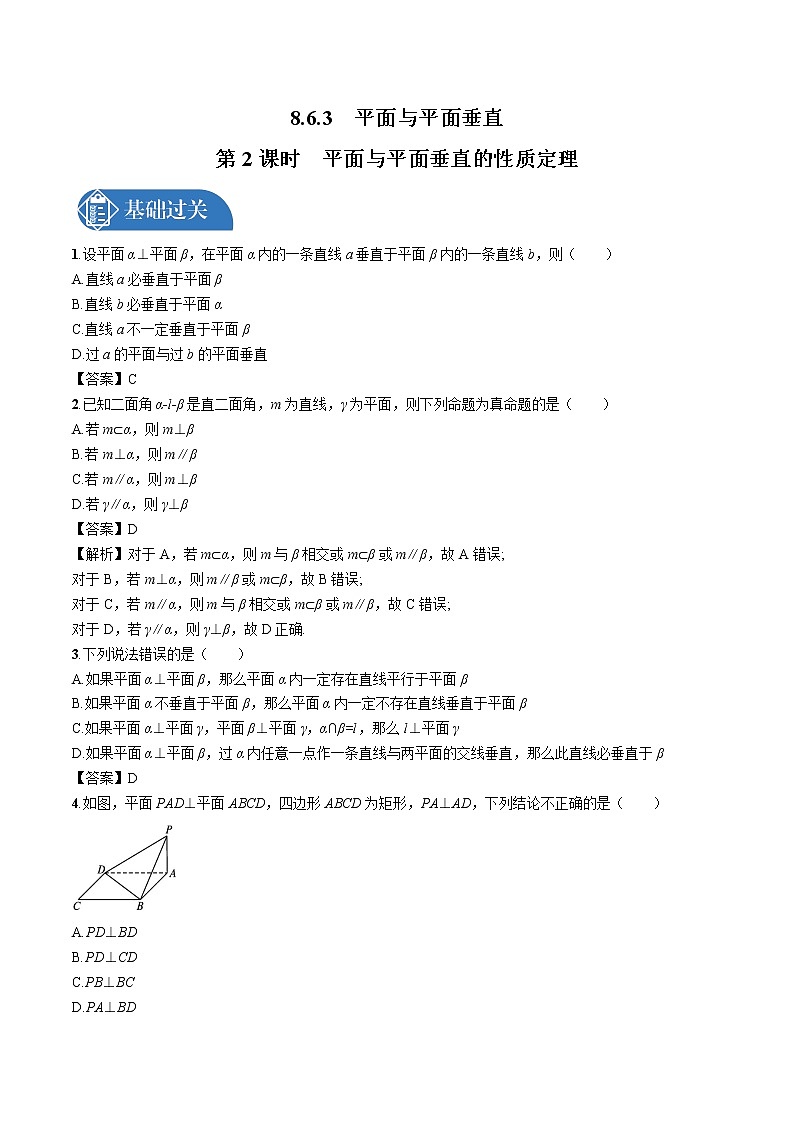 8.6.3　第2课时　平面与平面垂直的性质定理 同步训练习题 高中数学新人教A版必修第二册第1页