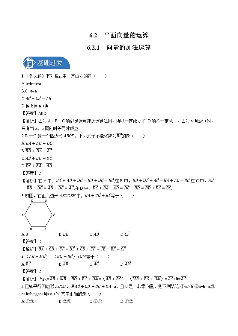 6.2.1　向量的加法运算 同步训练习题 高中数学新人教A版必修第二册第1页