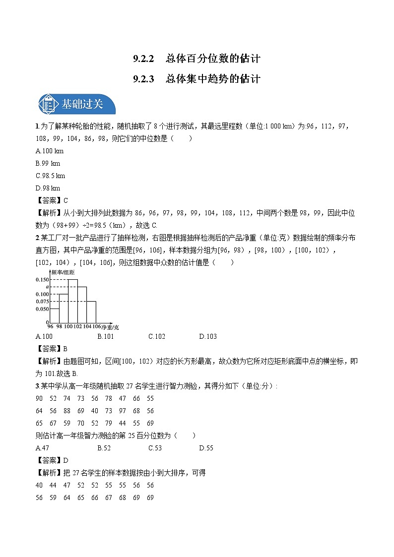 9.2.2　总体百分位数的估计--9.2.3　总体集中趋势的估计 同步训练习题 高中数学新人教A版必修第二册第1页