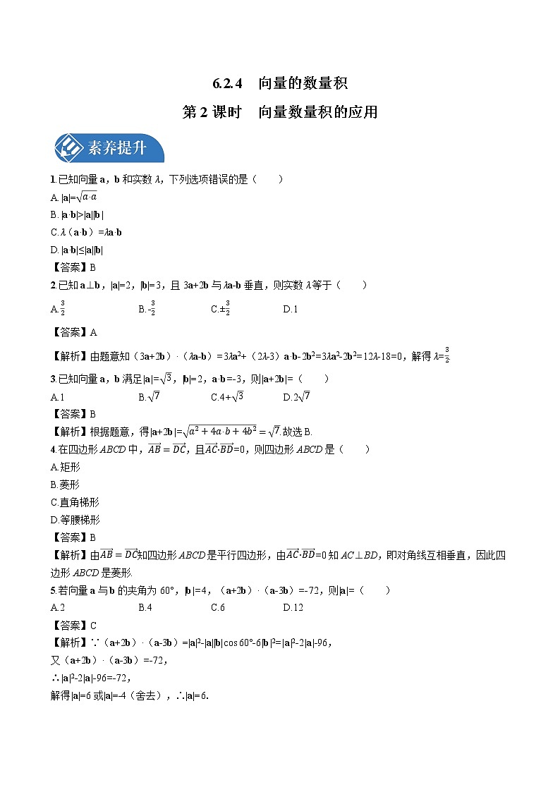 6.2.4　第2课时　向量数量积的应用 同步训练习题 高中数学新人教A版必修第二册（2022年）第1页