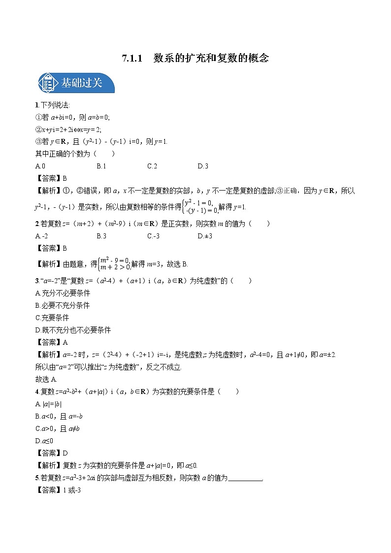 7.1.1　数系的扩充和复数的概念 同步训练习题 高中数学新人教A版必修第二册（2022年）01