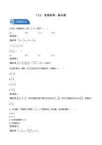 数学必修 第二册7.2 复数的四则运算习题