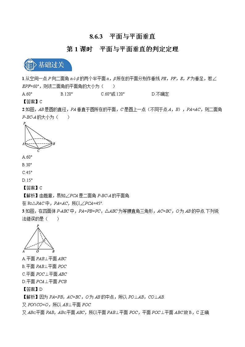 8.6.3　第1课时　平面与平面垂直的判定定理 同步训练习题 高中数学新人教A版必修第二册第1页