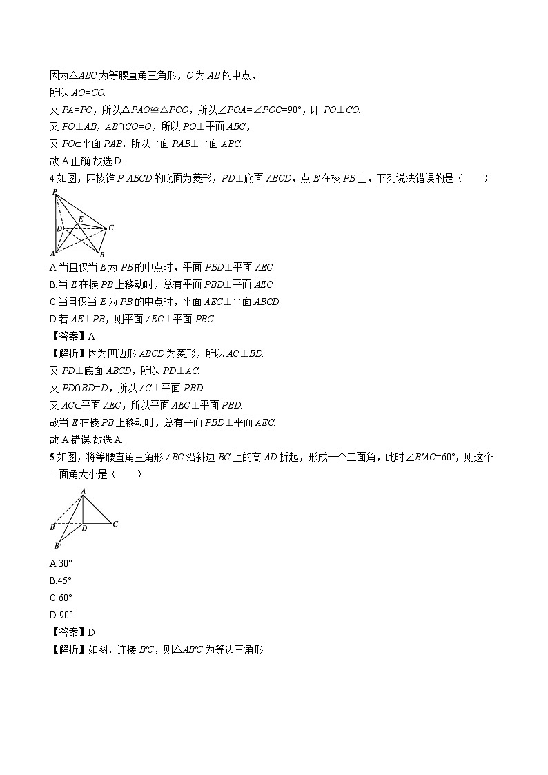 8.6.3　第1课时　平面与平面垂直的判定定理 同步训练习题 高中数学新人教A版必修第二册第2页