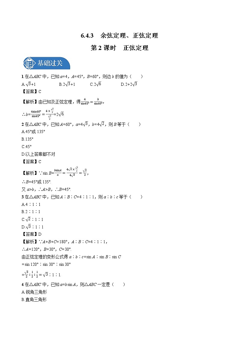 6.4.3　第2课时　正弦定理 同步训练习题 高中数学新人教A版必修第二册第1页