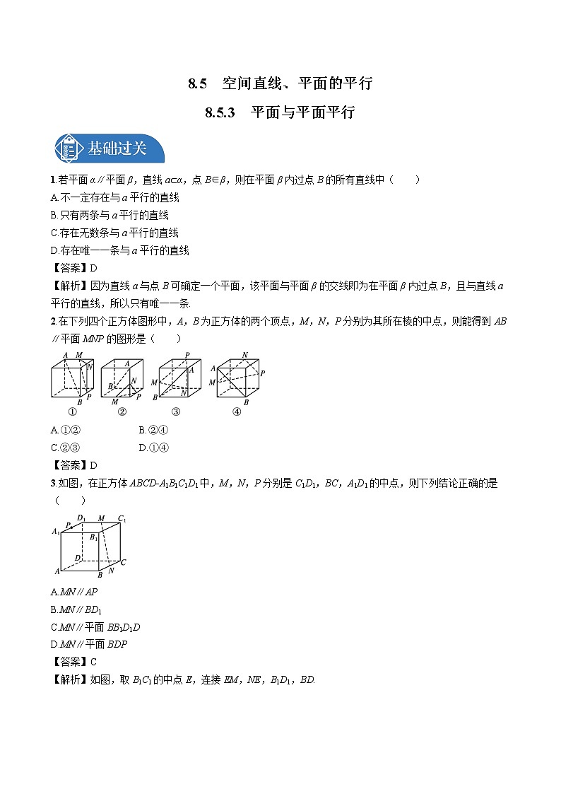 8.5　8.5.3　平面与平面平行 同步训练习题 高中数学新人教A版必修第二册第1页
