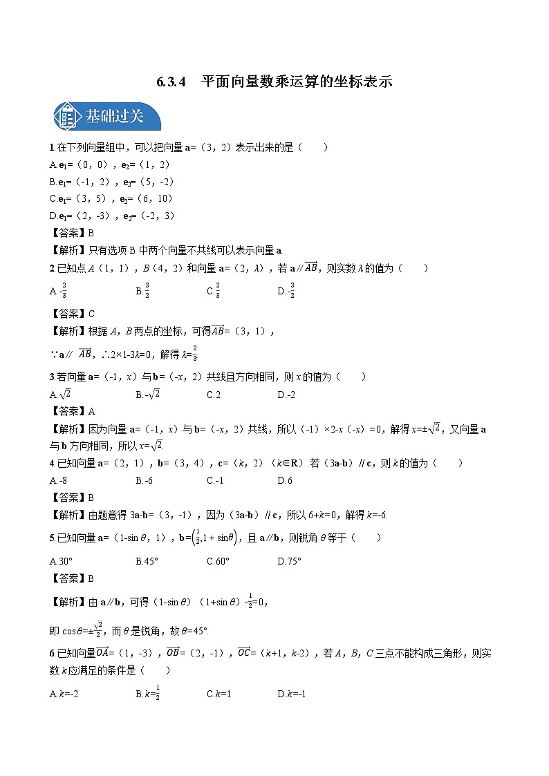 6.3.4　平面向量数乘运算的坐标表示 同步训练习题 高中数学新人教A版必修第二册（2022年）01