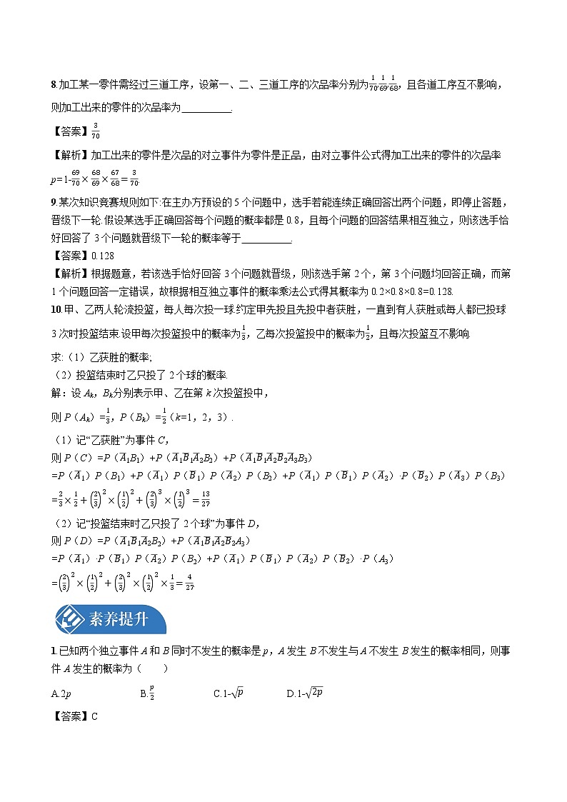 10.2　事件的相互独立性 同步训练习题 高中数学新人教A版必修第二册第3页