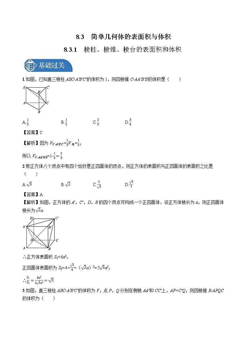 8.3　8.3.1　棱柱、棱锥、棱台的表面积和体 同步训练习题 高中数学新人教A版必修第二册第1页