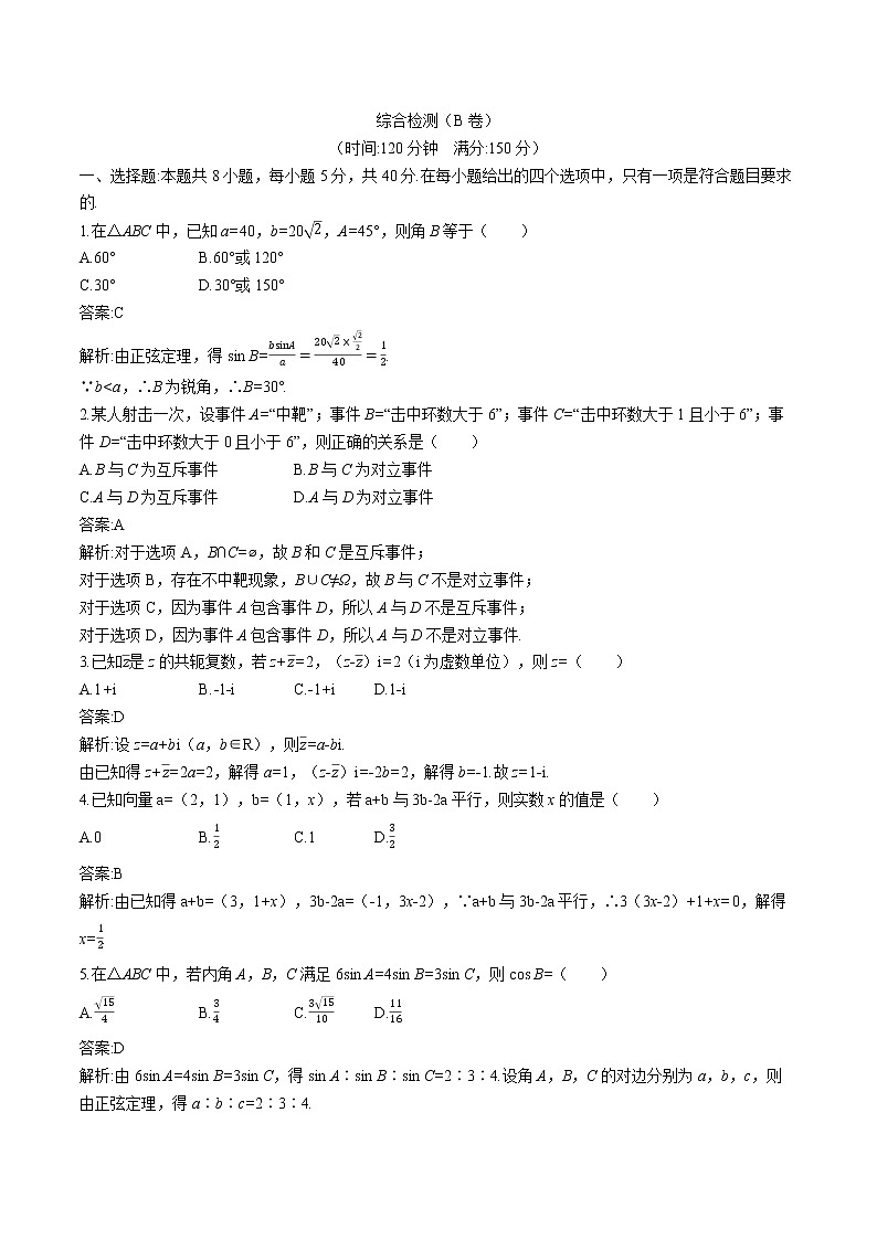 综合检测(B卷) 同步训练习题 高中数学新人教A版必修第二册（2022年）第1页