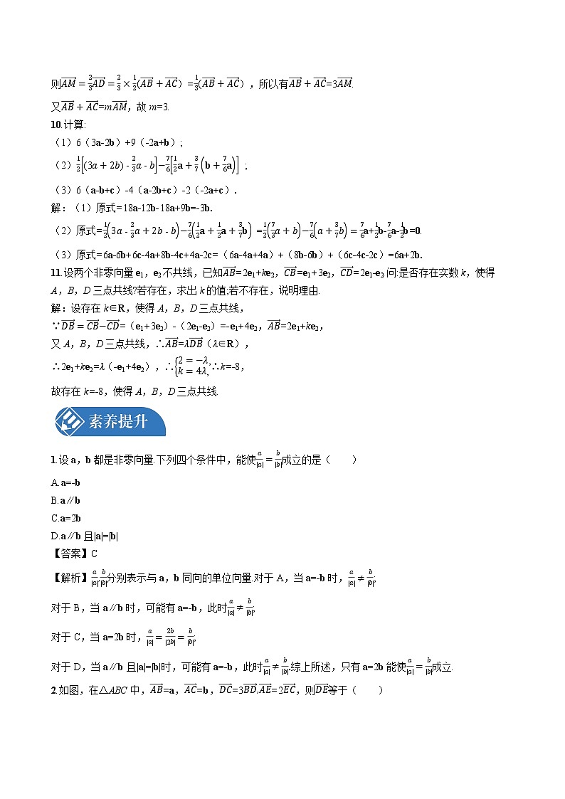 6.2.3　向量的数乘运算 同步训练习题 高中数学新人教A版必修第二册第3页