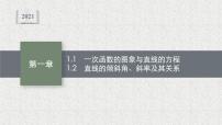 高中数学北师大版 (2019)选择性必修 第一册1.1 一次函数的图象与直线的方程多媒体教学课件ppt