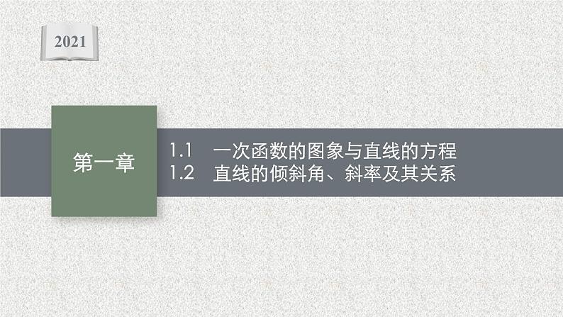 2022届高中数学新北师大版选择性必修第一册 第一章 1.1 一次函数的图象与直线的方程 1.2 直线的倾斜角、斜率及其关系 课件第1页
