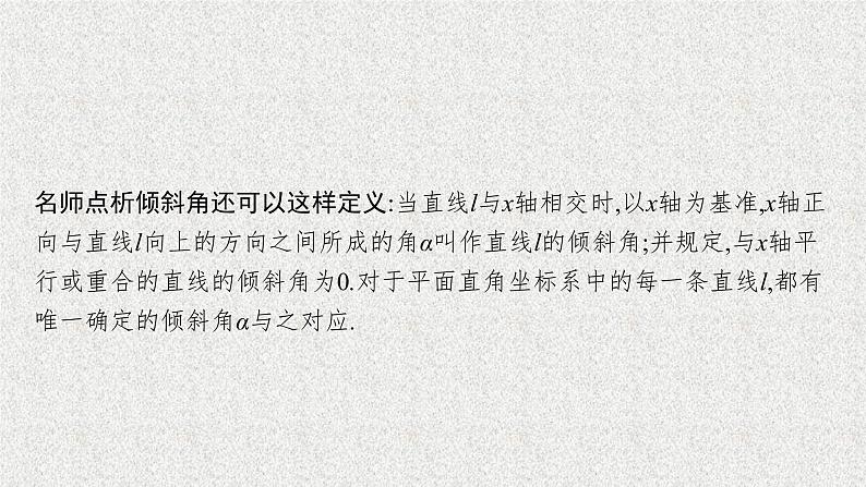 2022届高中数学新北师大版选择性必修第一册 第一章 1.1 一次函数的图象与直线的方程 1.2 直线的倾斜角、斜率及其关系 课件第8页