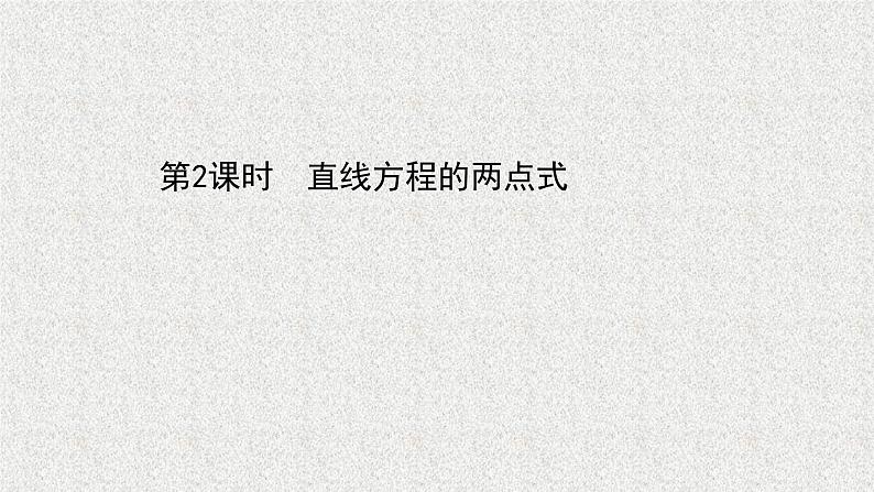 2022届高中数学新北师大版选择性必修第一册 第一章 1.3第2课时直线方程的两点式 课件（39张）第1页