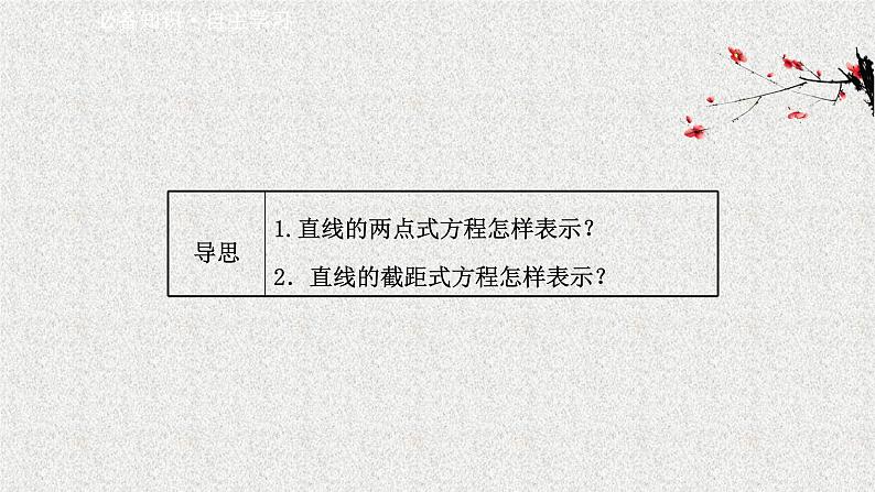 2022届高中数学新北师大版选择性必修第一册 第一章 1.3第2课时直线方程的两点式 课件（39张）第3页