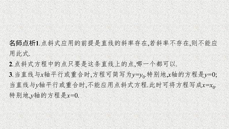 2022届高中数学新北师大版选择性必修第一册 第一章 1.3 第1课时 直线方程的点斜式、斜截式 课件第8页