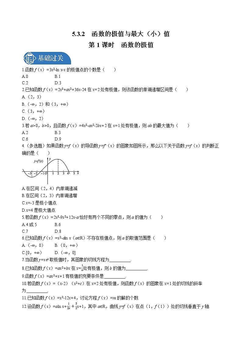 _5.3　5.3.2　第1课时　函数的极值同步训练习题 高中数学 新人教A版选择性必修第二册第1页