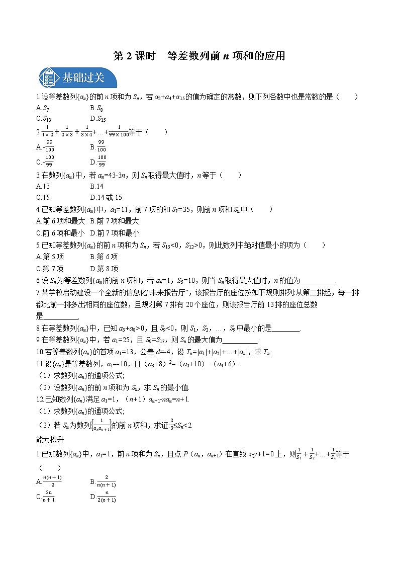 _4.2　4.2.2　第2课时　等差数列前n项和的应用同步训练习题 高中数学 新人教A版选择性必修第二册第1页