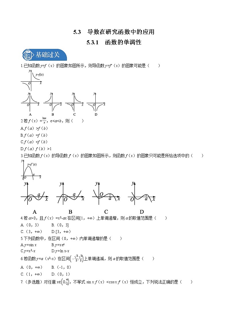 _5.3　5.3.1　函数的单调性同步训练习题 高中数学 新人教A版选择性必修第二册（2022年）01