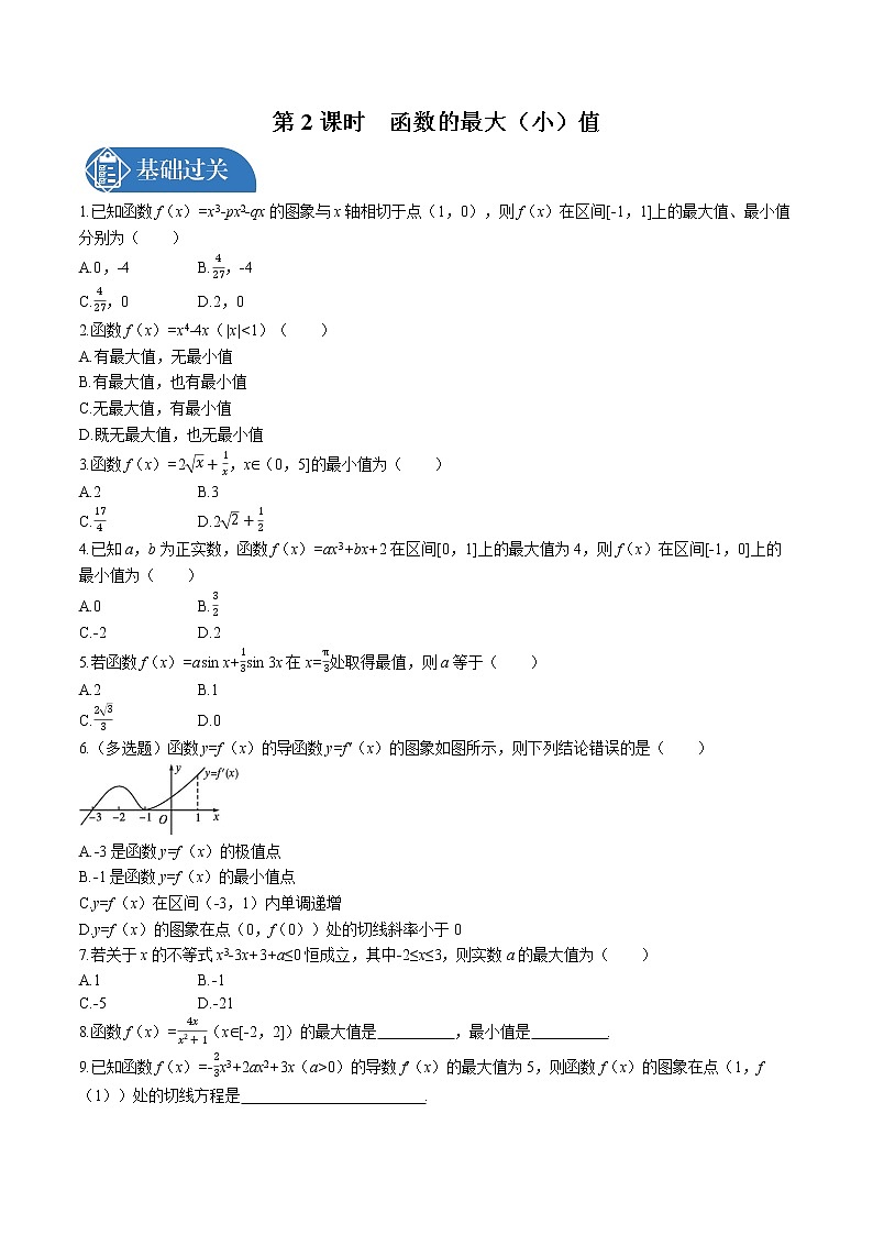 _5.3　5.3.2　第2课时　函数的最大(小)值同步训练习题 高中数学 新人教A版选择性必修第二册（2022年）01