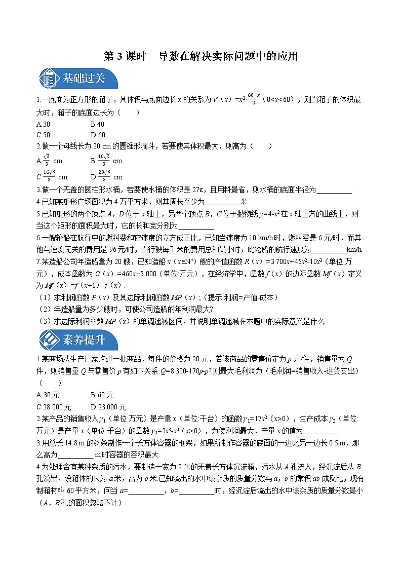 _5.3　5.3.2　第3课时　导数在解决实际问题中的应用同步训练习题 高中数学 新人教A版选择性必修第二册第1页