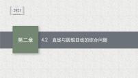 高中数学4.2 直线与圆锥曲线的综合问题备课课件ppt