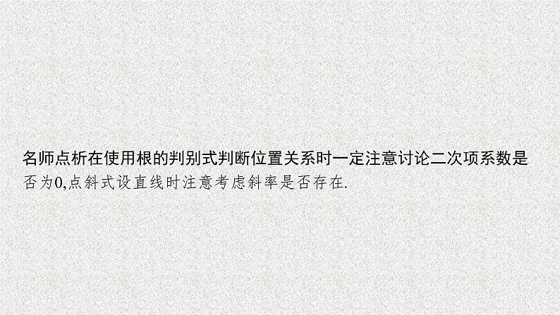 2022届高中数学新北师大版选择性必修第一册 第二章 4.2 直线与圆锥曲线的综合问题 课件第8页