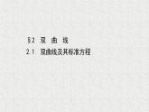 2022届高中数学新北师大版选择性必修第一册 第二章 2.1双曲线及其标准方程 课件（44张）