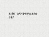 2022届高中数学新北师大版选择性必修第一册 第三章 3.2第2课时空间向量长度与夹角的坐标表示 课件（41张）