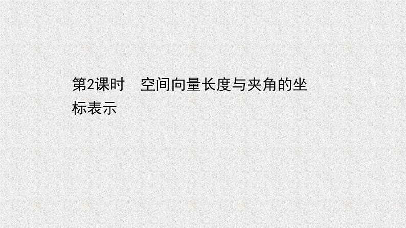 2022届高中数学新北师大版选择性必修第一册 第三章 3.2第2课时空间向量长度与夹角的坐标表示 课件（41张）01