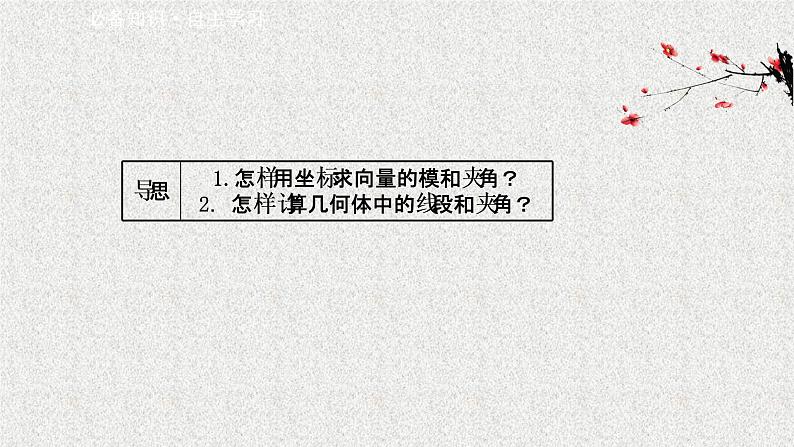 2022届高中数学新北师大版选择性必修第一册 第三章 3.2第2课时空间向量长度与夹角的坐标表示 课件（41张）03