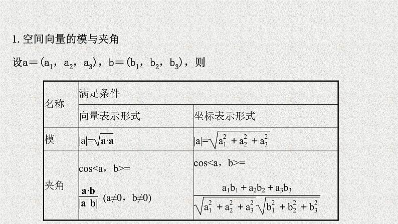 2022届高中数学新北师大版选择性必修第一册 第三章 3.2第2课时空间向量长度与夹角的坐标表示 课件（41张）04