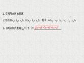 2022届高中数学新北师大版选择性必修第一册 第三章 3.2第2课时空间向量长度与夹角的坐标表示 课件（41张）