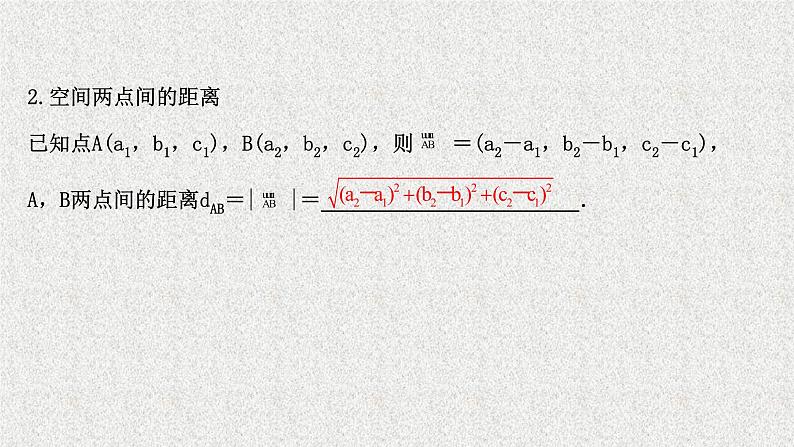 2022届高中数学新北师大版选择性必修第一册 第三章 3.2第2课时空间向量长度与夹角的坐标表示 课件（41张）05