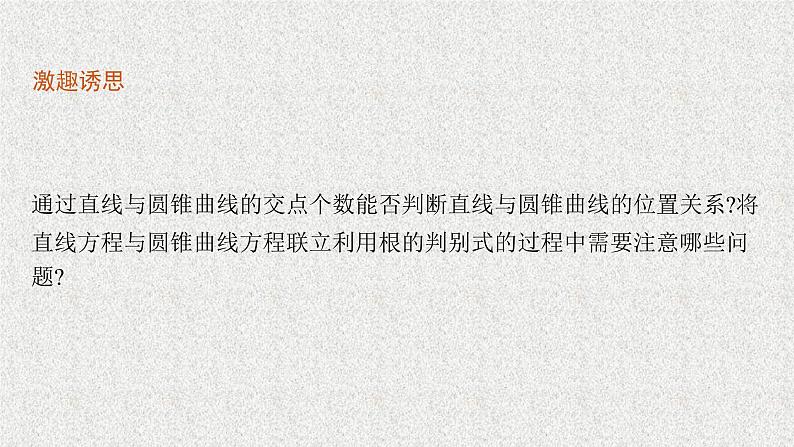 2022届高中数学新北师大版选择性必修第一册 第二章 4.1 直线与圆锥曲线的交点 课件第5页