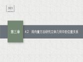 2022届高中数学新北师大版选择性必修第一册 第三章 4.2 用向量方法研究立体几何中的位置关系 课件（70张）